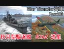 【War Thunder海軍】こっちの海戦の時間だ Part103【ゆっくり実況・日本海軍】