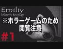【ホラー】Emili Wonts to Play