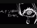 【アレンジ】ペテン師が笑う頃に【結月ゆかり】