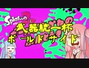 【Splatoon2】ボールド茜の奮闘記【part14】
