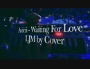 Avicii - Waiting For Love （Cover by LJM）