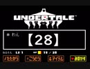 アンダーテール実況2週目【28】