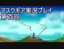 失われた記憶を求めてアスクギア実況プレイpart100