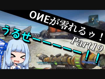 【Borderlands2】ONEが零れるゥ！ Part19【CeVIO&VOICEROID実況】