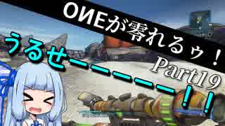 【Borderlands2】ONEが零れるゥ！ Part19【CeVIO&VOICEROID実況】