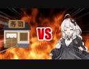 あかりちゃんVS寿司屋