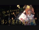 1392【MMD】結ンデ開イテ羅刹ト骸【TDA OC Kitonura Seiki Red Fox】