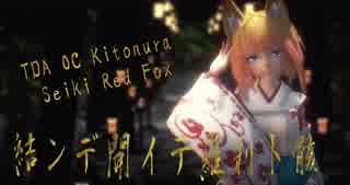 1392【MMD】結ンデ開イテ羅刹ト骸【TDA OC Kitonura Seiki Red Fox】
