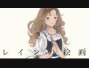 レインの絵画 / cover