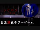住宅街に増え続ける電柱、つぐのひ第三話 前編【ホラゲ実況】