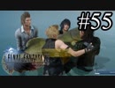【実況】やっぱり辛いFINAL FANTASY XV #55