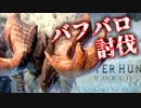 【MHW】アイスボーン体験版を実況プレイ #1【３人】