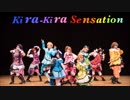 【単発】Kira-Kira Sensation 踊ってみた