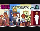 【life is a game】趣味にすべてを捧げた人生【part2】