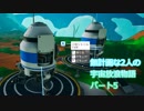 無計画な2人の宇宙放浪物語 パート5