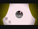 賛美/グラスエイト