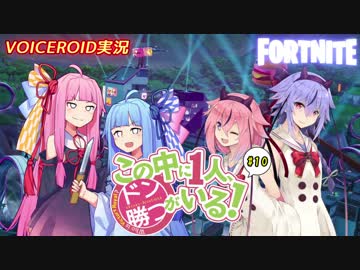 【Fortnite】この中に一人、ドン勝がいる！#10【VOICEROID実況】