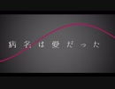 【歌ってみた】病名は愛だったVer.アオト【オリジナルMV】