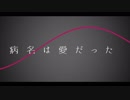 【歌ってみた】病名は愛だったVer.アオト【オリジナルMV】