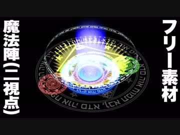 フリー素材 魔法陣 2視点 ニコニコ動画