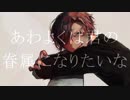あわよくばきみの眷属になりたいな　歌ってみた。【干し芋。】