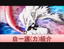 BLEACH ブレソル実況 part1433(キャラクター紹介:第170回白一護(力)紹介)