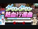 【オリジナルキャラ】ニコうた。Part:16【ダウンタウン熱血行進曲実況】