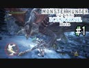 #1【MHW アイスボーンβ版】猛牛竜を討伐せよ！【ゆっくり実況】