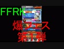 【FFRK】爆フェス第１弾引いてみた！