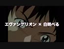 エヴァンゲリオン × 白咲べる