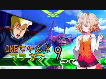 ONEちゃんとマラサイ＆ガブスレイ9