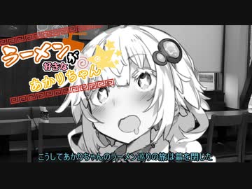【VOICEROID劇場】ラーメンが好きなあかりちゃん続