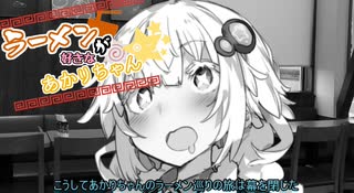 【VOICEROID劇場】ラーメンが好きなあかりちゃん続