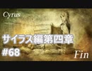 [実況]OCTOPATH TRAVELER/オクトパストラベラー #68 サイラス編第四章 ルシア戦