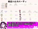 もえくり２動画　パーティ紹介１７、俊足ハルカパーティ
