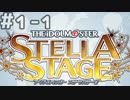 【実況】目指せレジェンドアイドル！【アイマスSS】 1日目 part1