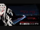 【オリジナル曲】我ら補陀落レミングス【ゲキヤク】