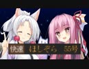 【東北イタコ・琴葉茜】快速ほしぞら55号【オリジナル曲・歌うボイスロイド】