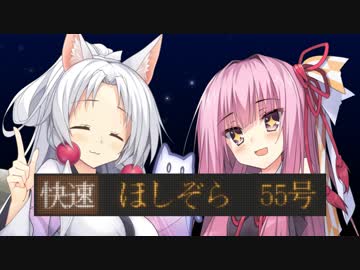 【東北イタコ・琴葉茜】快速ほしぞら55号【オリジナル曲・歌うボイスロイド】