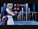 東方MMD  咲夜　Makes You a Fighter踊ってみた