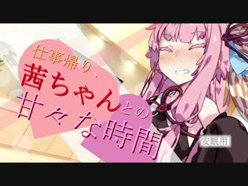 【VOICEROID劇場】仕事帰り、茜ちゃんとの甘々な時間