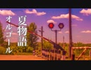 【癒しオルゴール】あの夏の思い出が蘇る、ノスタルジックな音楽