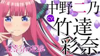 【耐久動画】二乃に嫌われ続ける動画【五等分の花嫁】