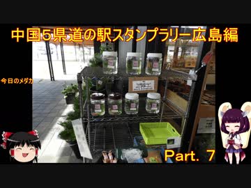 【ゆっくり+きりたん車載】中国地方５県 道の駅スタンプラリー Part.７【広島県編】