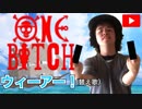 【替え歌】ブッサァー！〜ブスは自撮りにハマってたら終わり〜【ウィーアー！】