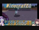 【Minecraft】レッドマターで空を覆う Part081【ボイロ実況】