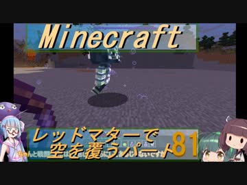 【Minecraft】レッドマターで空を覆う Part081【ボイロ実況】