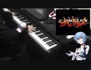 【エヴァンゲリオン】残酷な天使のテーゼ【ピアノ】