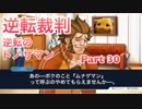 【実況】逆転裁判 蘇る逆転やろうぜ！　その３０ッ！