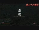 高難易度ゲーム隻狼を53のおっさんがやってみました。「破戒僧戦」（FHD）#74